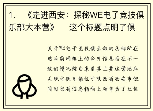 1.   《走进西安：探秘WE电子竞技俱乐部大本营》    这个标题点明了俱乐部总部所在的城市——西安