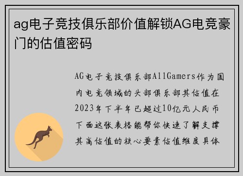 ag电子竞技俱乐部价值解锁AG电竞豪门的估值密码