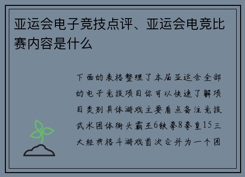 亚运会电子竞技点评、亚运会电竞比赛内容是什么