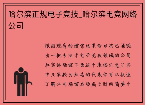哈尔滨正规电子竞技_哈尔滨电竞网络公司
