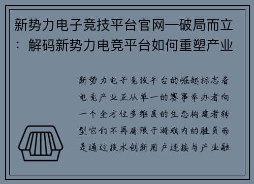 新势力电子竞技平台官网—破局而立：解码新势力电竞平台如何重塑产业生态