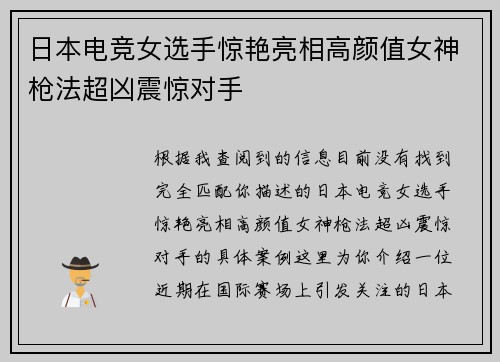 日本电竞女选手惊艳亮相高颜值女神枪法超凶震惊对手