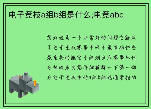 电子竞技a组b组是什么;电竞abc