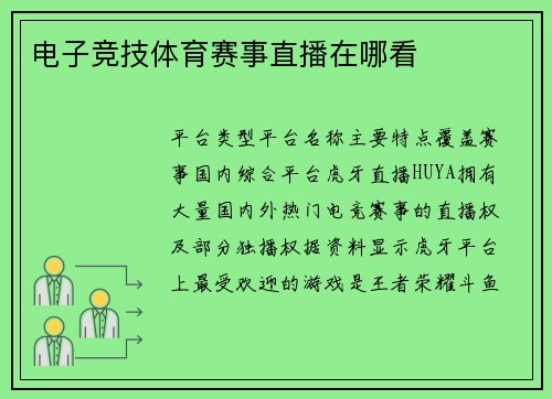 电子竞技体育赛事直播在哪看