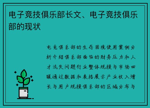电子竞技俱乐部长文、电子竞技俱乐部的现状