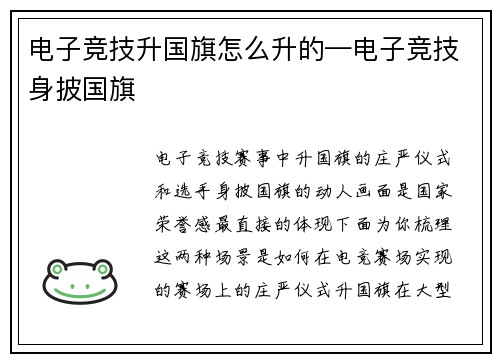 电子竞技升国旗怎么升的—电子竞技身披国旗